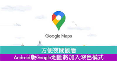 方便夜间观看　Android版Google地图将加入深色模式