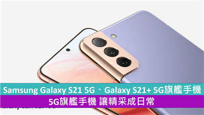 Samsung Galaxy S21 5G、Galaxy S21+ 5G旗舰手机 5G旗舰手机 让精采成日常