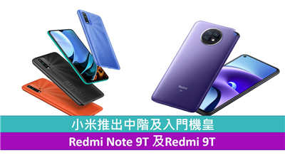 小米推出中阶及入门机皇　Redmi Note 9T 及Redmi 9T