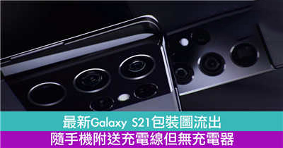 最新Galaxy S21包装图流出 随手机附送充电线但无充电器