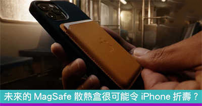 未来的MagSafe散热盒很可能令iPhone折寿