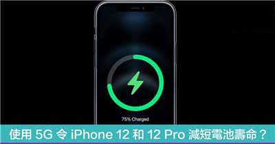 使用 5G 令 iPhone 12 和 12 Pro 减短电池寿命