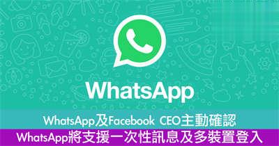 WhatsApp及Facebook CEO主动确认 WhatsApp将支援一次性讯息及多装置登入