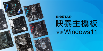 BIOSTAR映泰主机板支援升级Windows 11作业系统