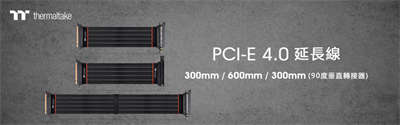 曜越TT Premium PCI-E 4.0延长线 300mm/600mm/300mm (90°转接器) 正式上市