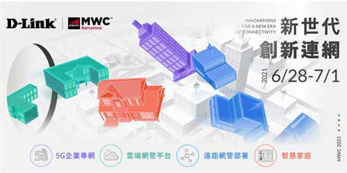 D-Link于MWC线上展览推出新世代创新连网技术
