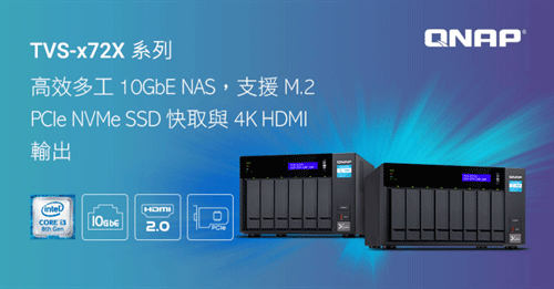QNAP推出TVS-x72X 10Gbe NAS新品：支援4K HDMI和M.2 NVMe SSD