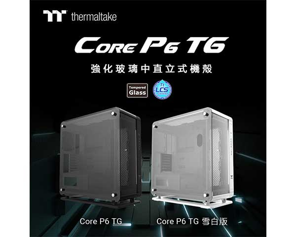 2021曜越线上电脑展新品发布：Core P6中直立式强化玻璃机壳 创新•百变•时尚
