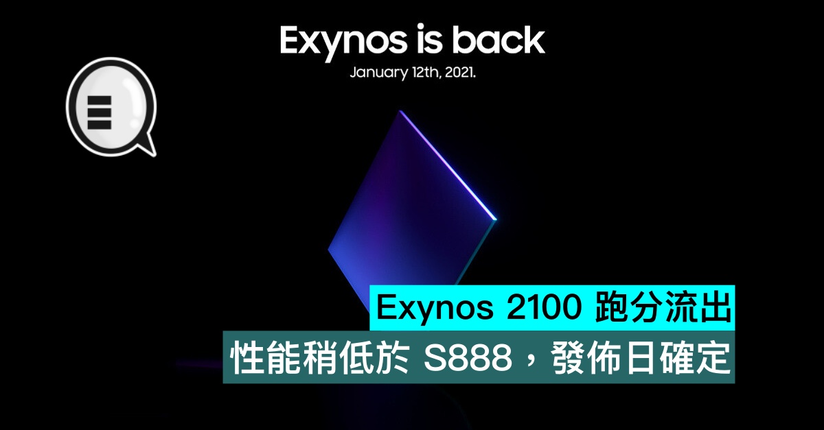 Exynos 2100 跑分流出 性能稍低于 S888 发布日确定