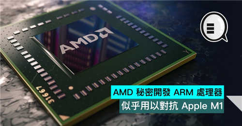 AMD 秘密开发 ARM 处理器 似乎用以对抗 Apple M1