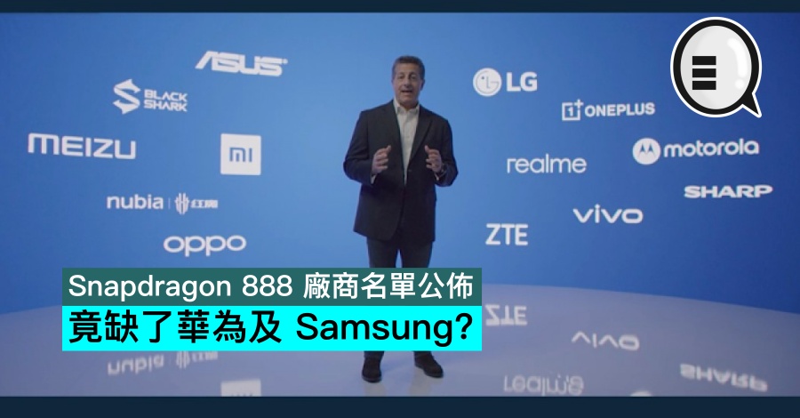 Snapdragon 888 厂商名单公布 竟缺了华为及 Samsung？