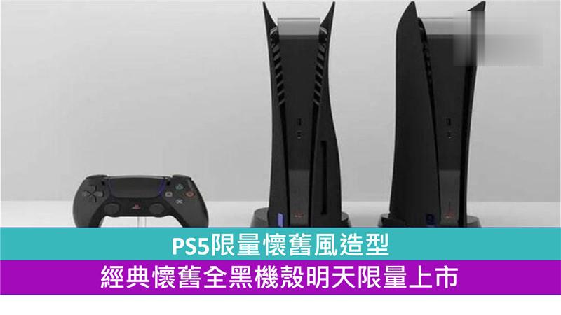 PS5限量怀旧风造型　经典怀旧全黑机壳明天限量上市