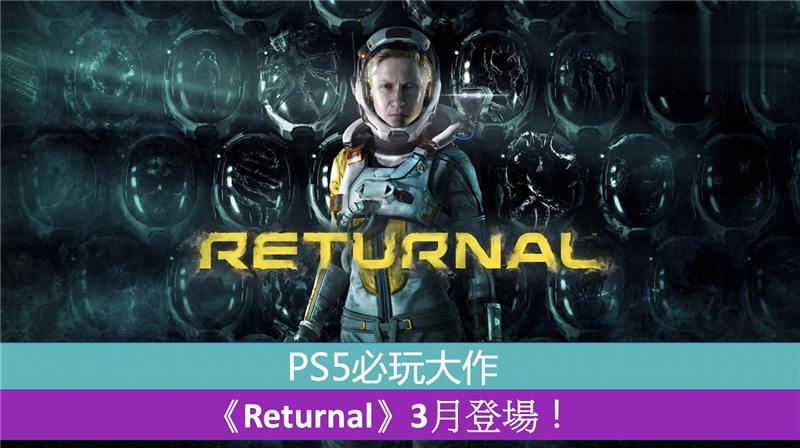 PS5必玩大作 《Returnal》3月登场！