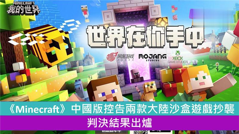 《Minecraft》中国版控告两款大陆沙盒游戏抄袭 判决结果出炉