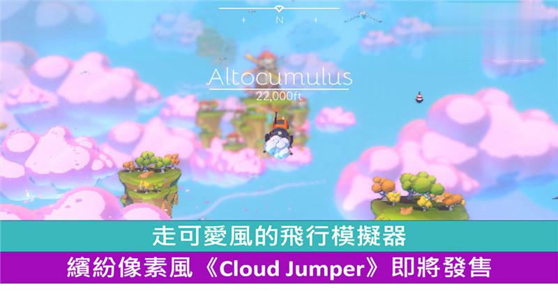 走可爱风的飞行模拟器 缤纷像素风《Cloud Jumper》即将发售