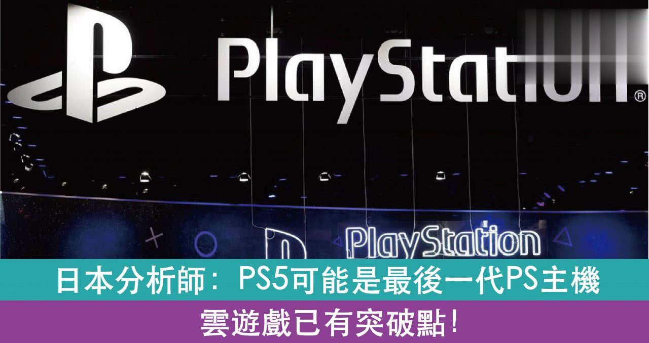 PS5可能是最后一代PS主机 日本分析师：云游戏将成为主流