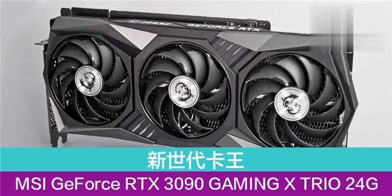 新世代卡王 - MSI GeForce RTX 3090 GAMING X TRIO 24G