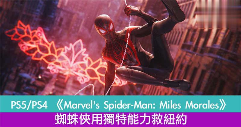 PS5/PS4 《Marvels Spider-Man: Miles Morales》蜘蛛侠独特能力救纽约