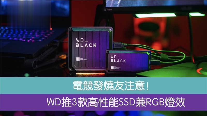 WD推3款高性能SSD兼RGB灯效