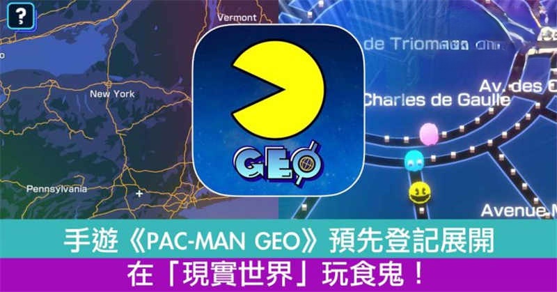 手游《PAC-MAN GEO》预定在 170 个国家或地区推出！