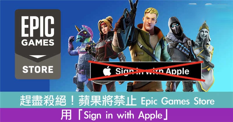 苹果将禁用 Epic Games Store 用「Sign in with Apple」！