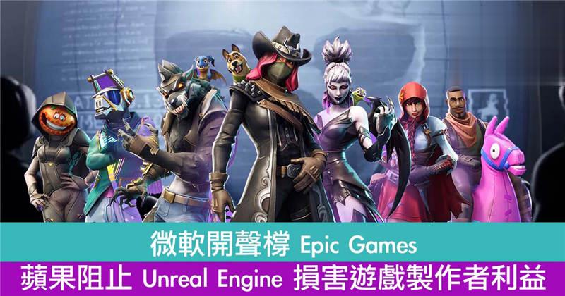 微软开声橕 Epic Games ：苹果阻止 Unreal Engine 损害游戏製作者利益