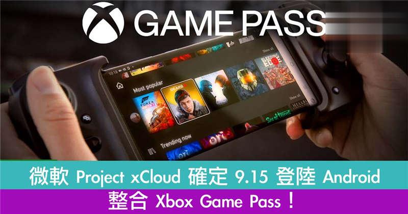 微软 Project xCloud 确定 9.15 登陆 Android！整合 Xbox Game Pass！