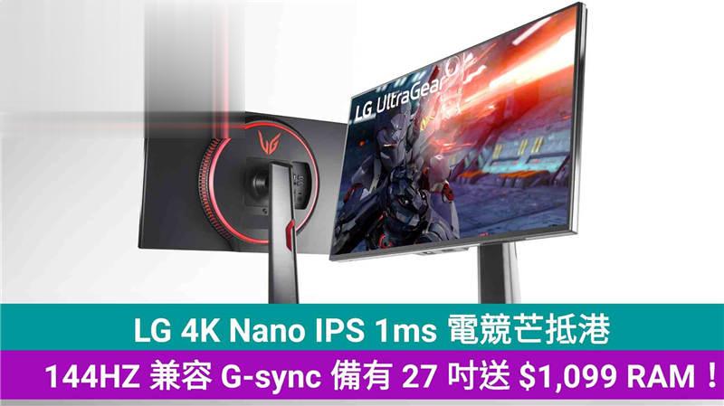 LG 4K Nano IPS 1ms 电竞芒抵港，144HZ 兼容 G-sync 备有 27 吋！
