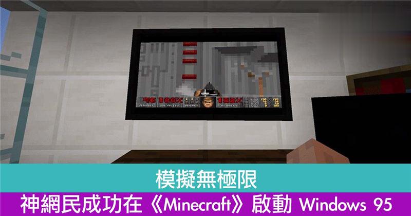 模拟无极限！神网民成功在《Minecraft》启动 Windows 95！