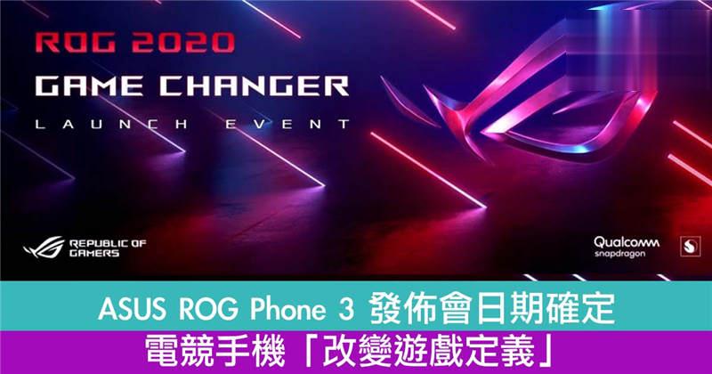 ASUS ROG Phone 3 发布会日期确定　电竞手机「改变游戏定义」