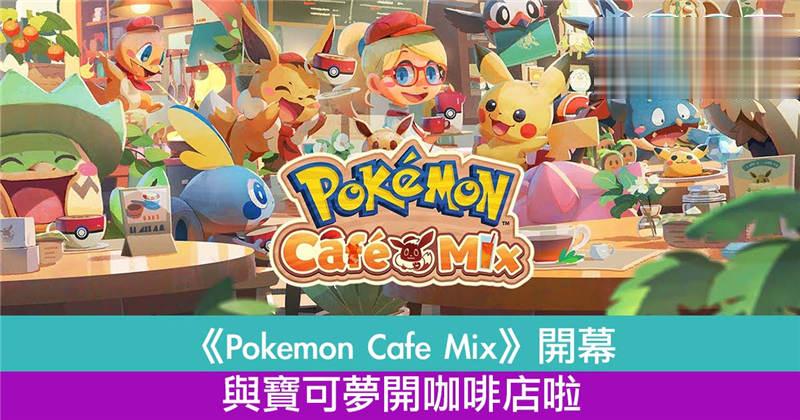 《Pokmon Caf Mix》即将开幕　与宝可梦开咖啡店啦！