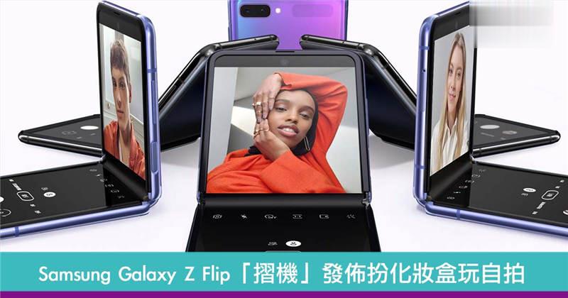 Samsung Galaxy Z Flip「摺机」登场扮化妆镜盒玩自拍