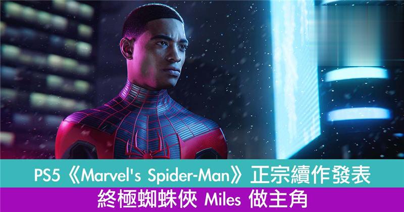 PS5《Marvels Spider-Man》正宗续作发表！终极蜘蛛侠 Miles 做主角！
