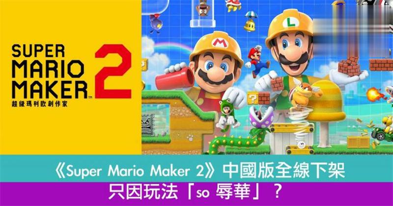 《Super Mario Maker 2》中国版全线下架？