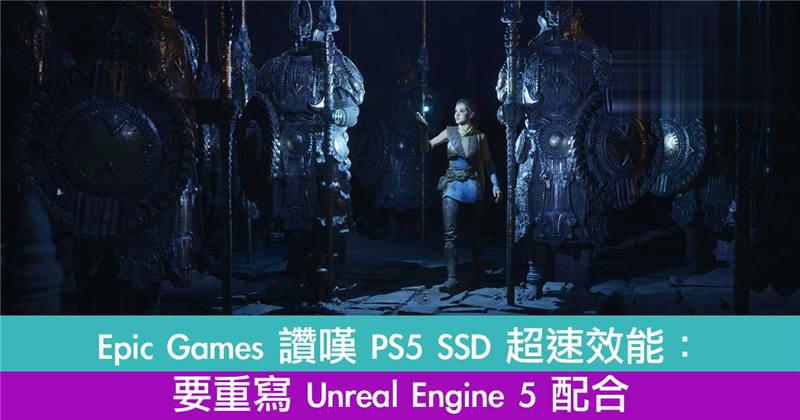 Epic Games 赞叹 PS5 SSD 超速效能：要重写 Unreal Engine 5 配合