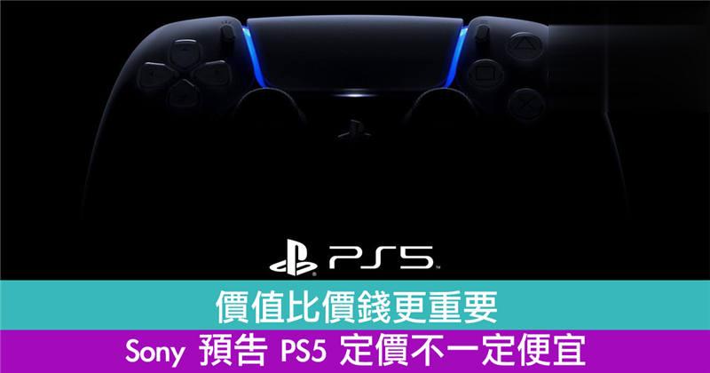 价值比价钱更重要　Sony 预告 PS5 定价不一定便宜