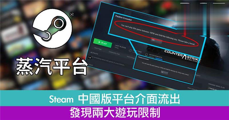 Steam 中国版平台介面流出　发现两大游玩限制！