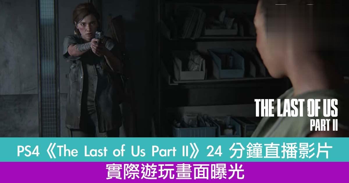 PS4《The Last of Us Part II》推 24 分钟直播影片实际游玩画面曝光