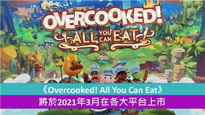 《Overcooked! All You Can Eat》2021年3月在各大平台上市