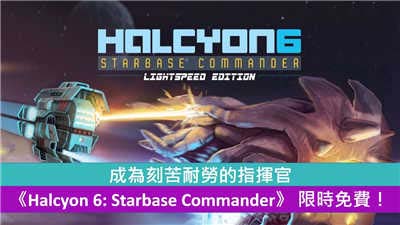 【限时免费】成为刻苦耐劳的指挥官 《Halcyon 6: Starbase Commander》 限时免费！