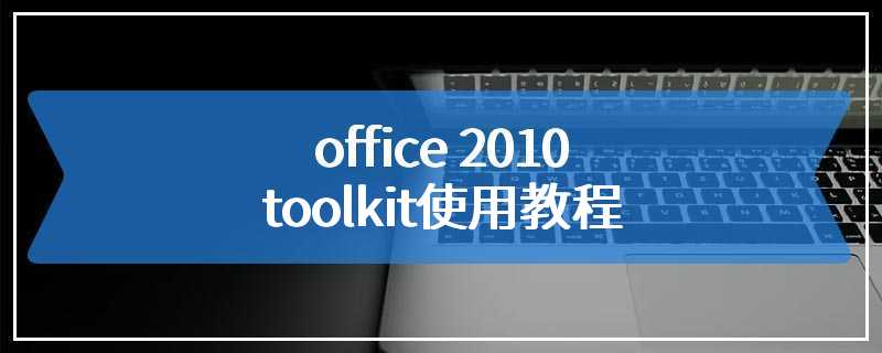 office 2010 toolkit使用教程