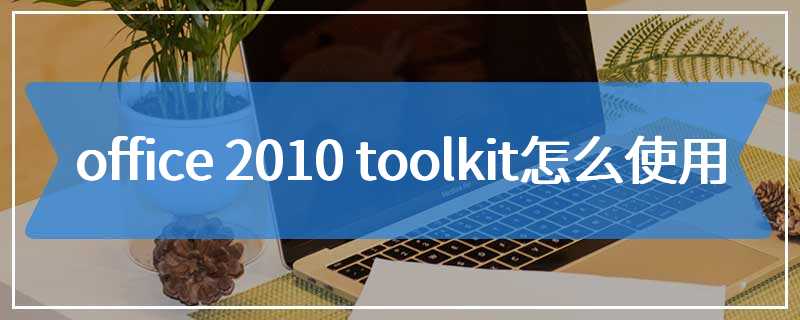 office 2010 toolkit怎么使用