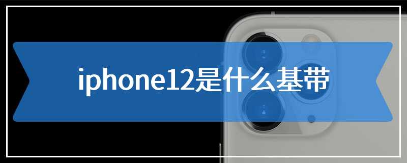 iphone12是什么基带