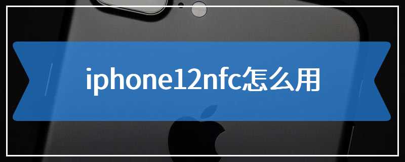 iphone12nfc怎么用