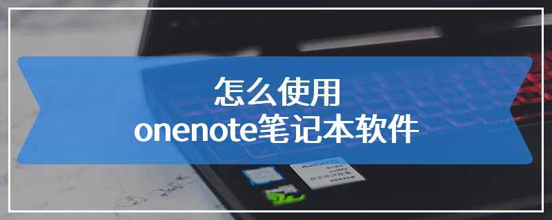 怎么使用onenote笔记本软件
