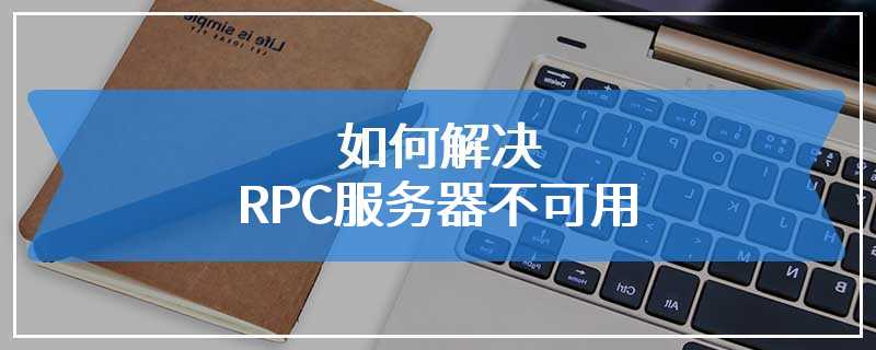 如何解决RPC服务器不可用