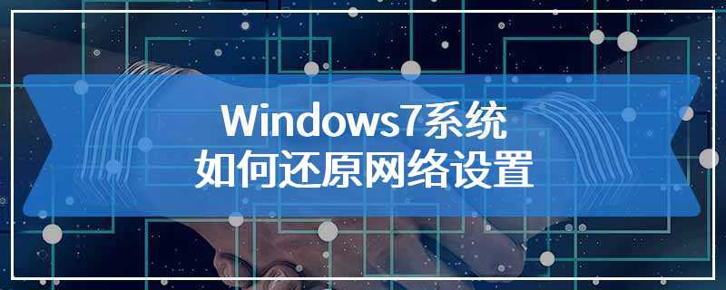 Windows7系统如何还原网络设置