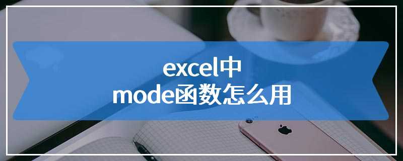 excel中mode函数怎么用