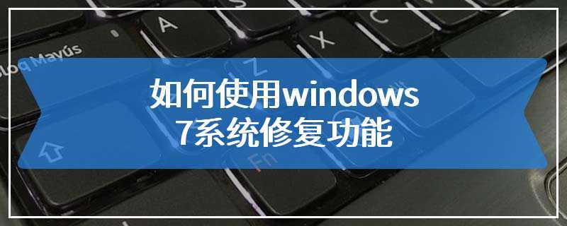 如何使用windows 7系统修复功能