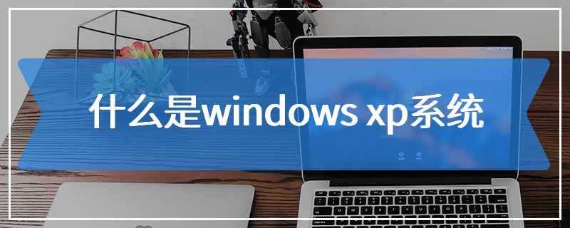 什么是windows xp系统
